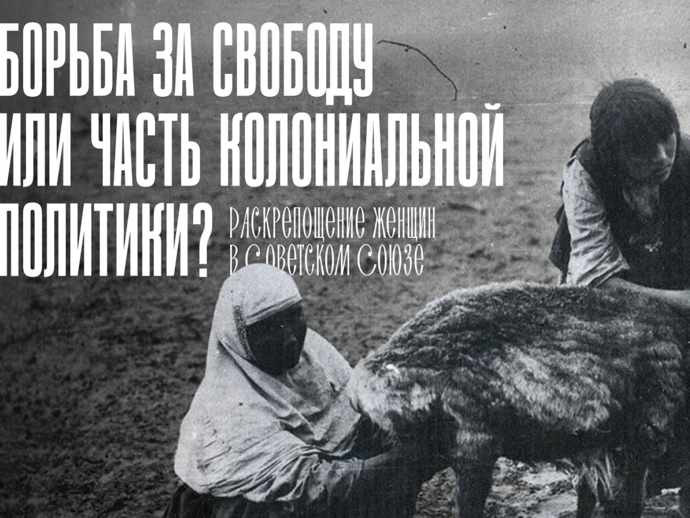 Раскрепощение женщин в СССР: борьба за свободу или часть колониальной политики