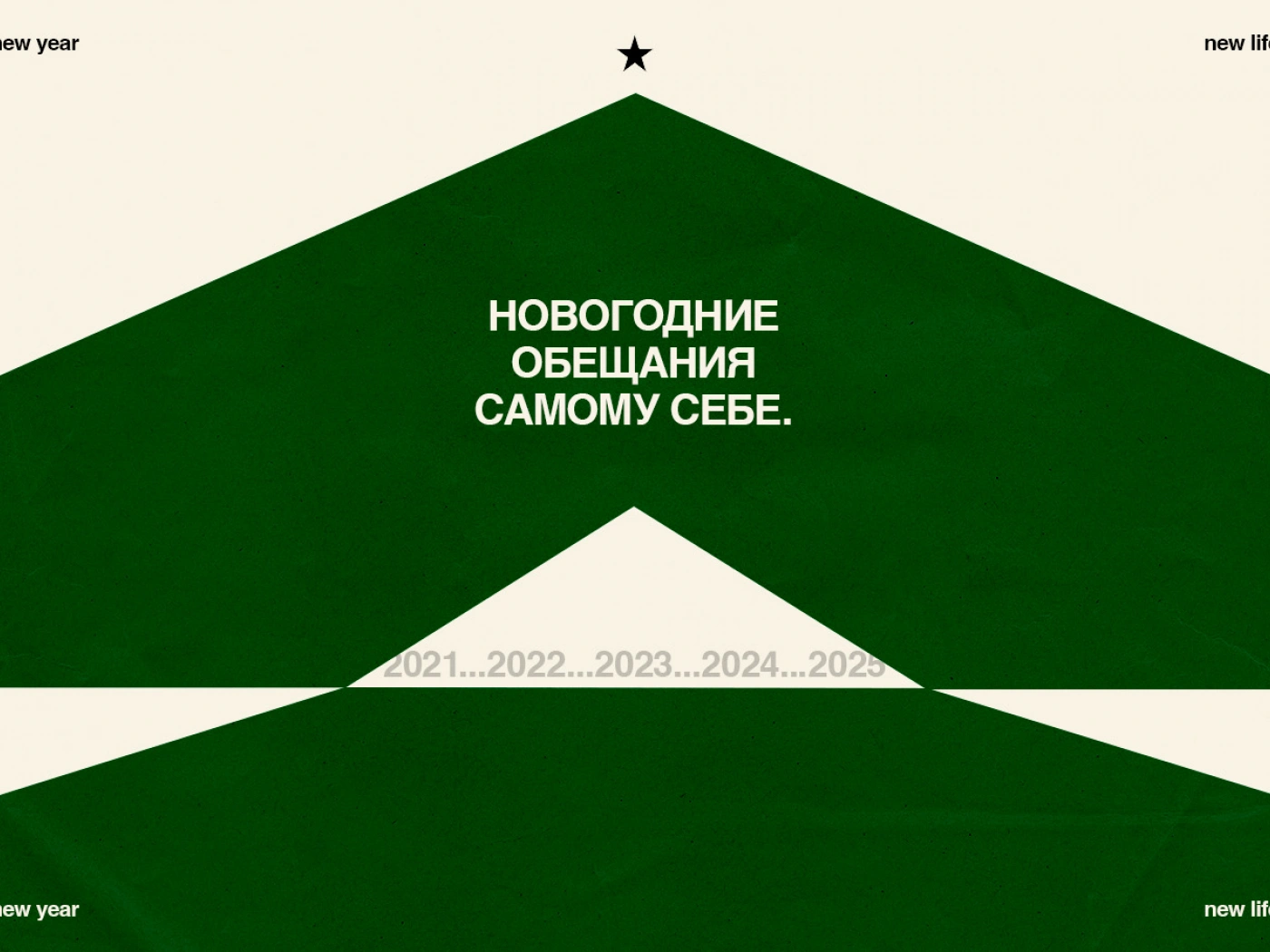 Новогодние обещания себе: почему они не всегда сбываются и как это изменить?