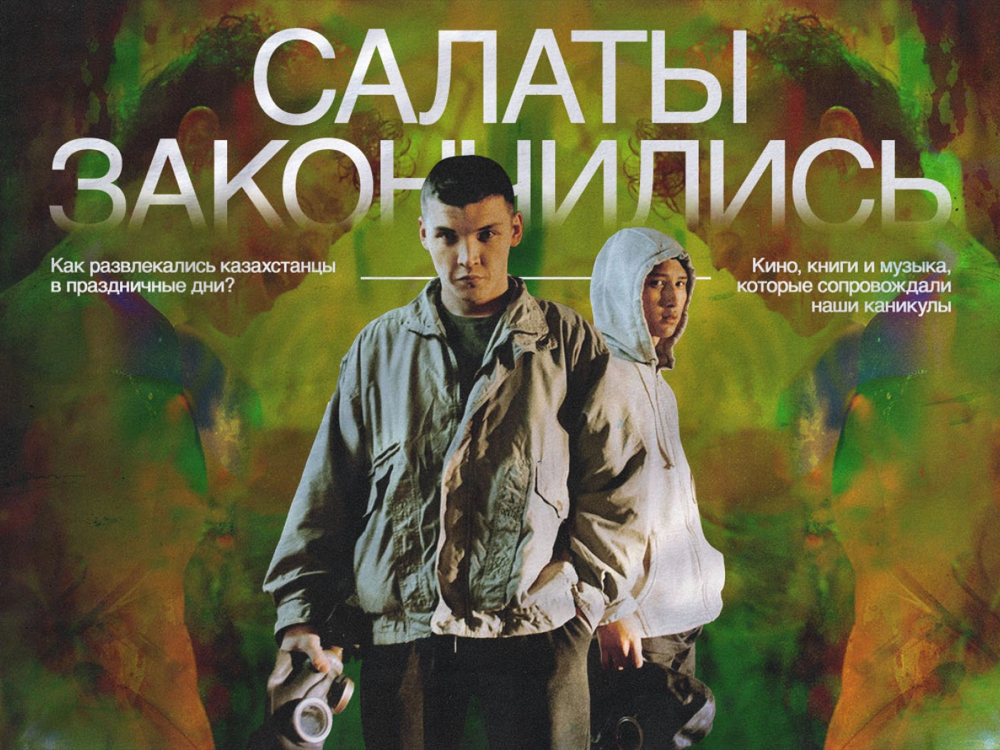 Салаты закончились: как развлекались казахстанцы в праздничные дни?