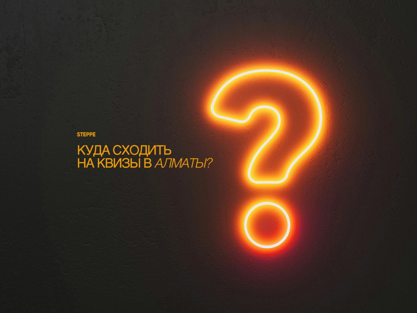 Куда сходить на квизы в Алматы?