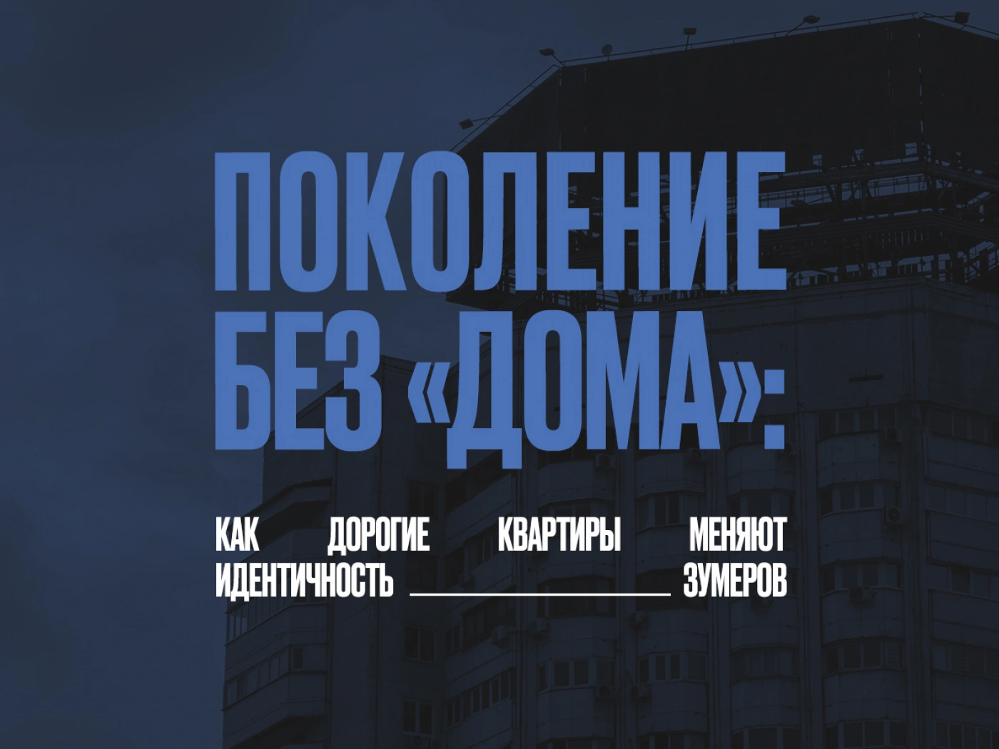 Поколение без «дома»: почему зумеры в Алматы никогда не смогут купить жилье
