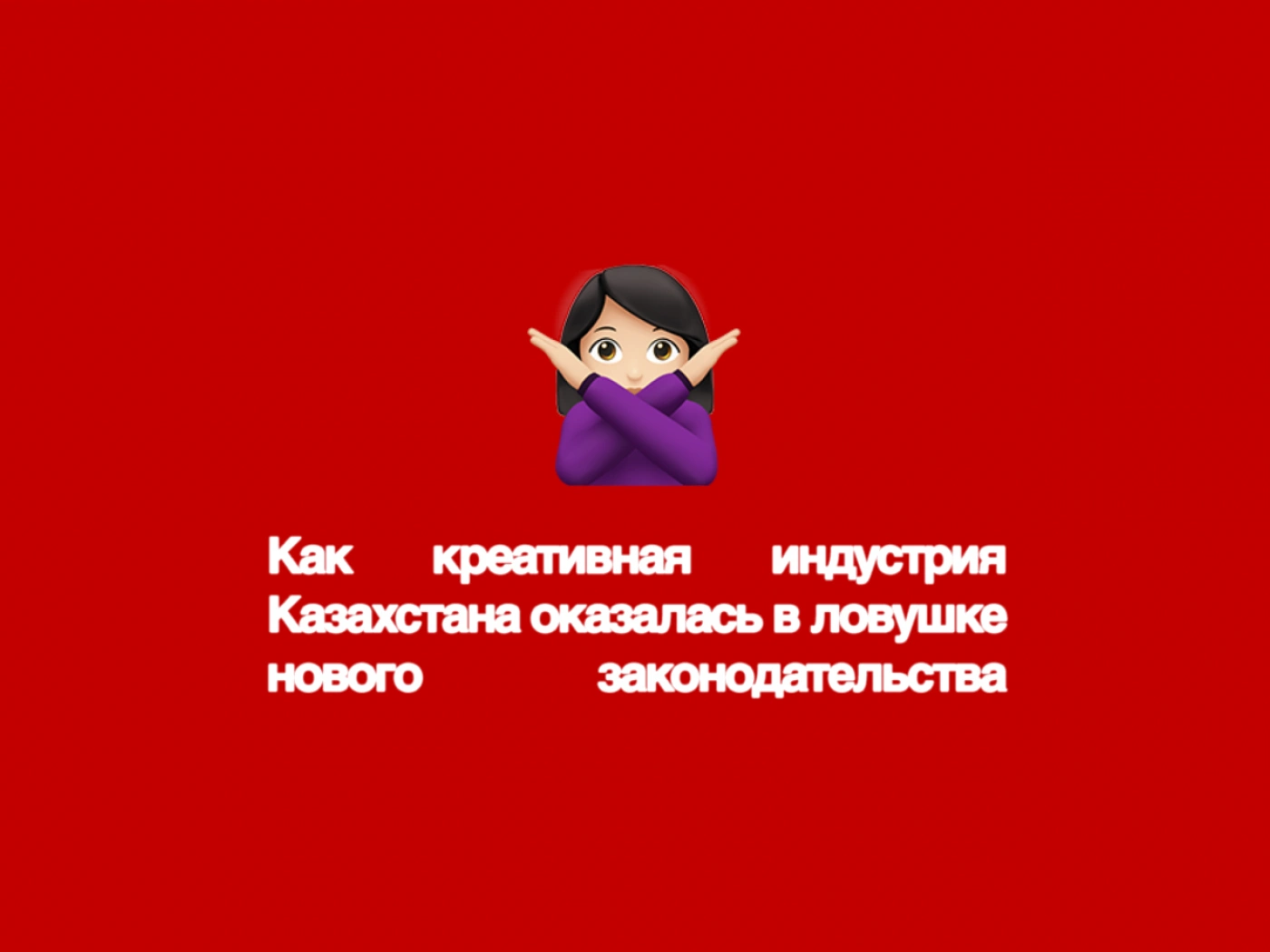 Как креативная индустрия Казахстана оказалась в ловушке нового законодательства