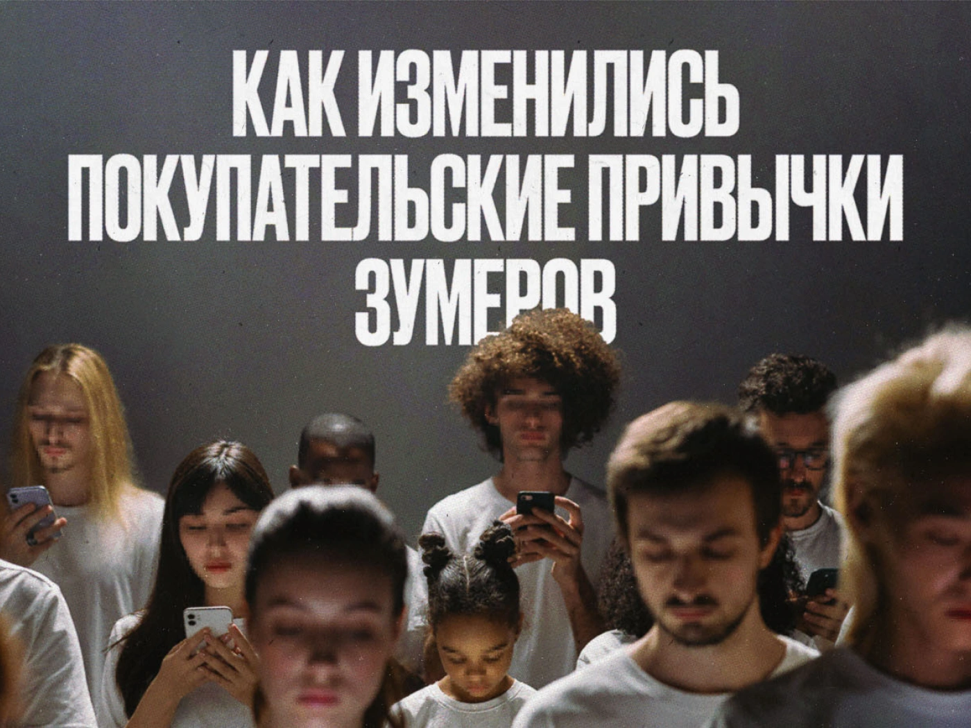 Как изменились покупательские привычки зумеров