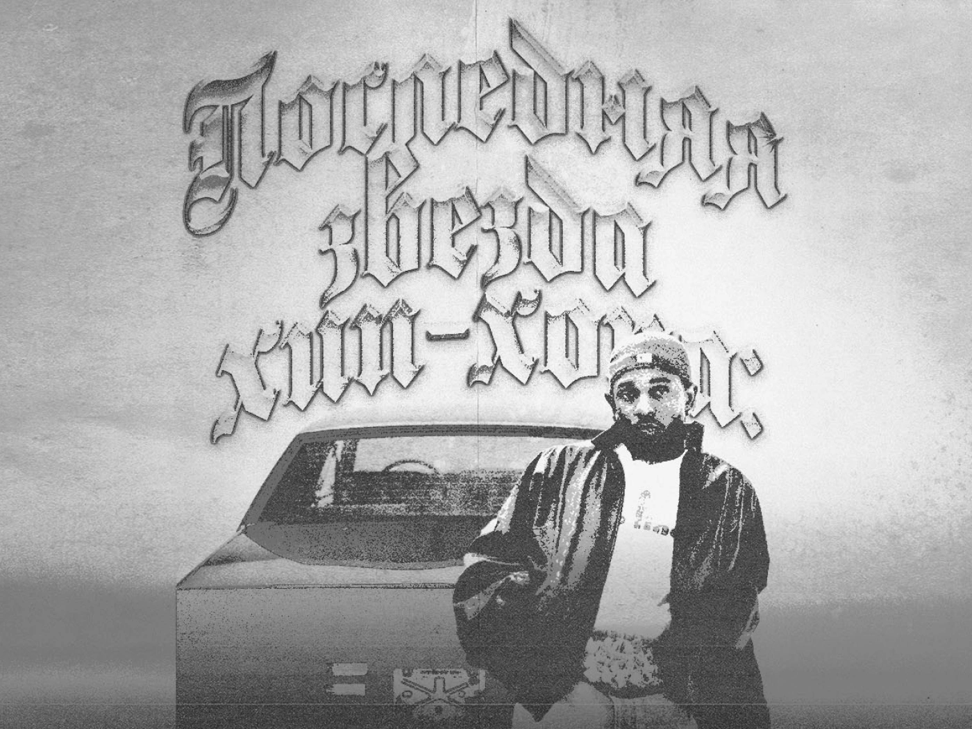 Последняя звезда хип-хопа: Кендрик убил рэп, как Кобейн когда-то убил рок