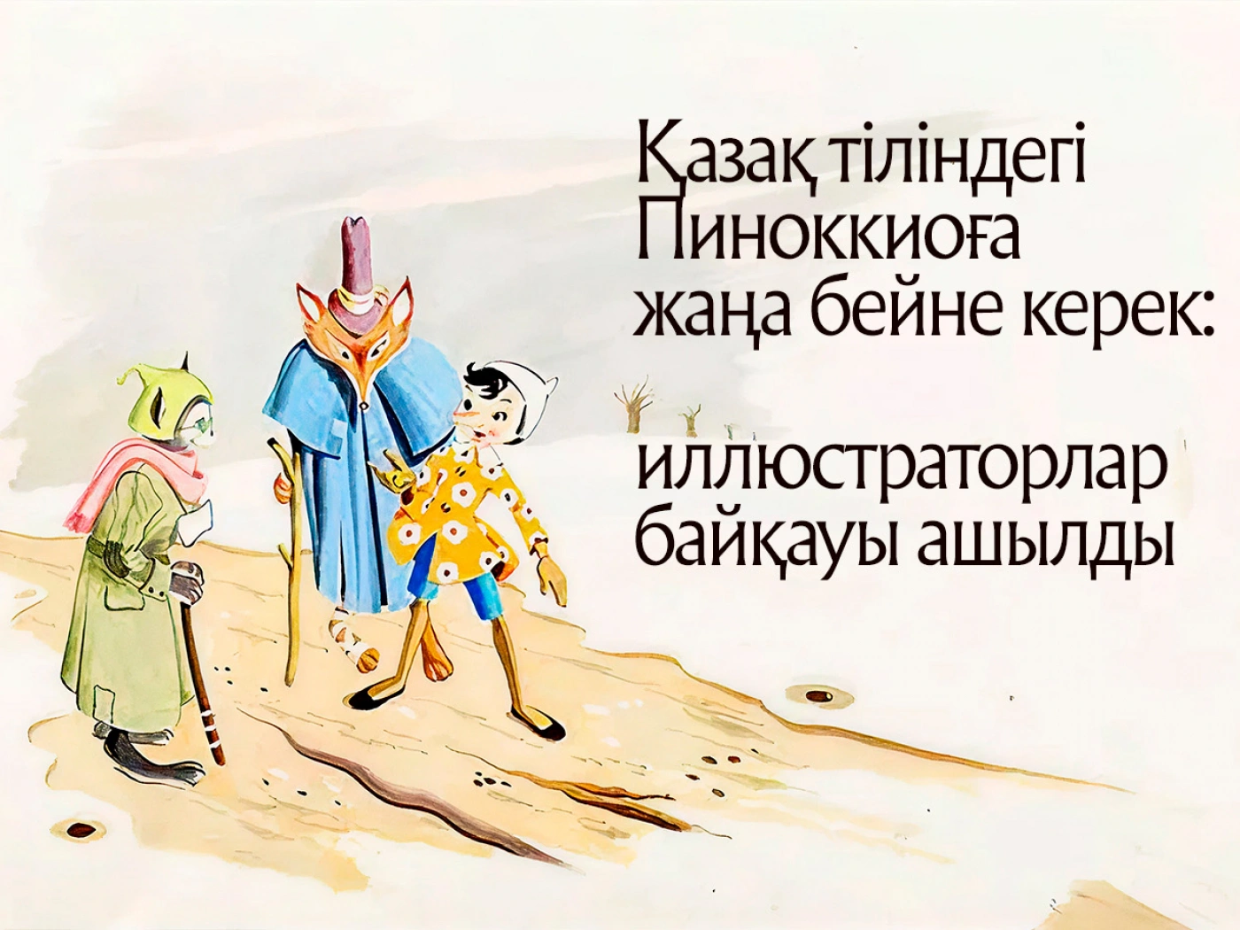 Қазақ тіліндегі Пиноккиоға жаңа бейне керек: иллюстраторлар байқауы ашылды