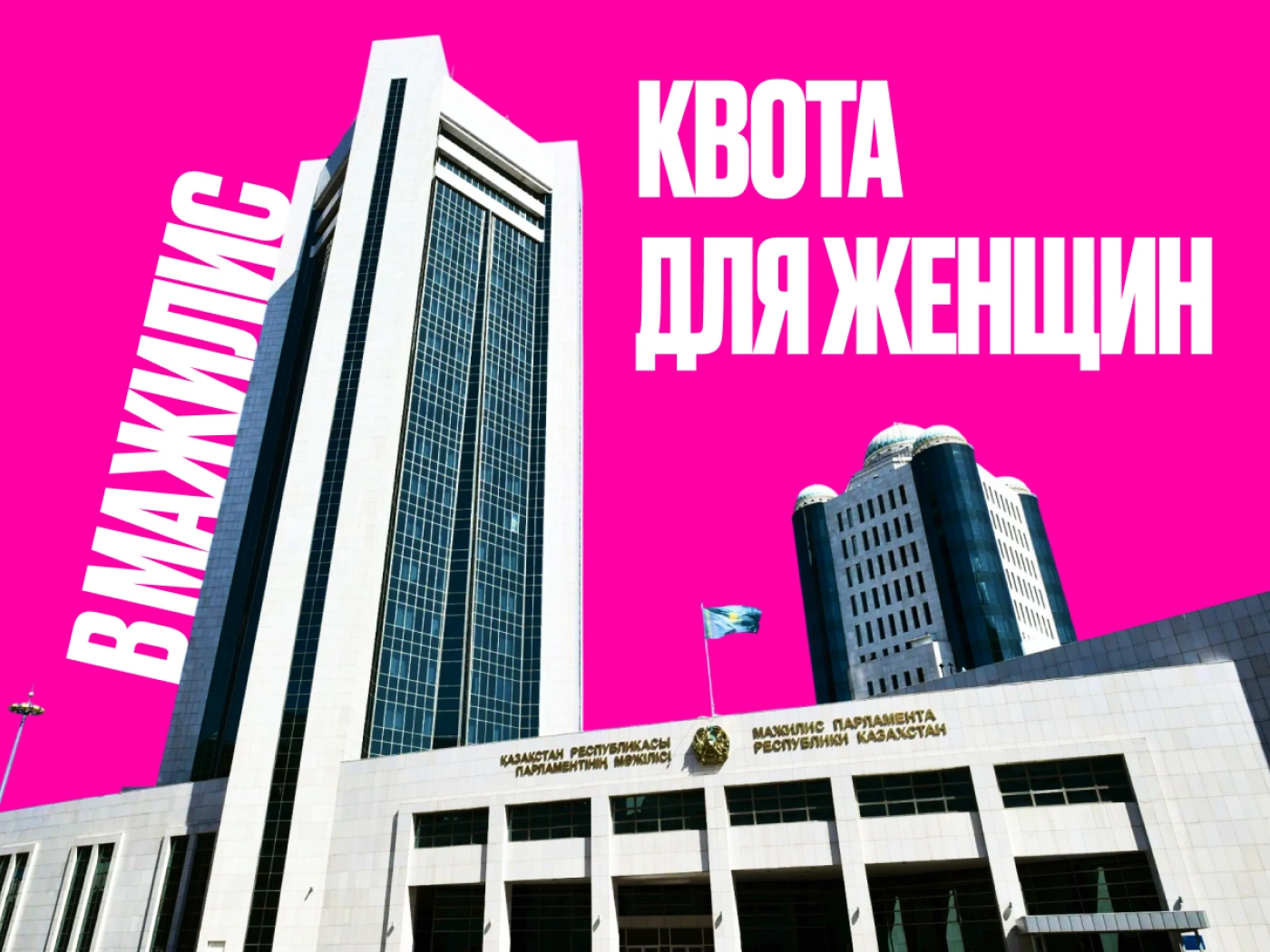 Квота для женщин в Мажилис: зачем она нужна сегодня 