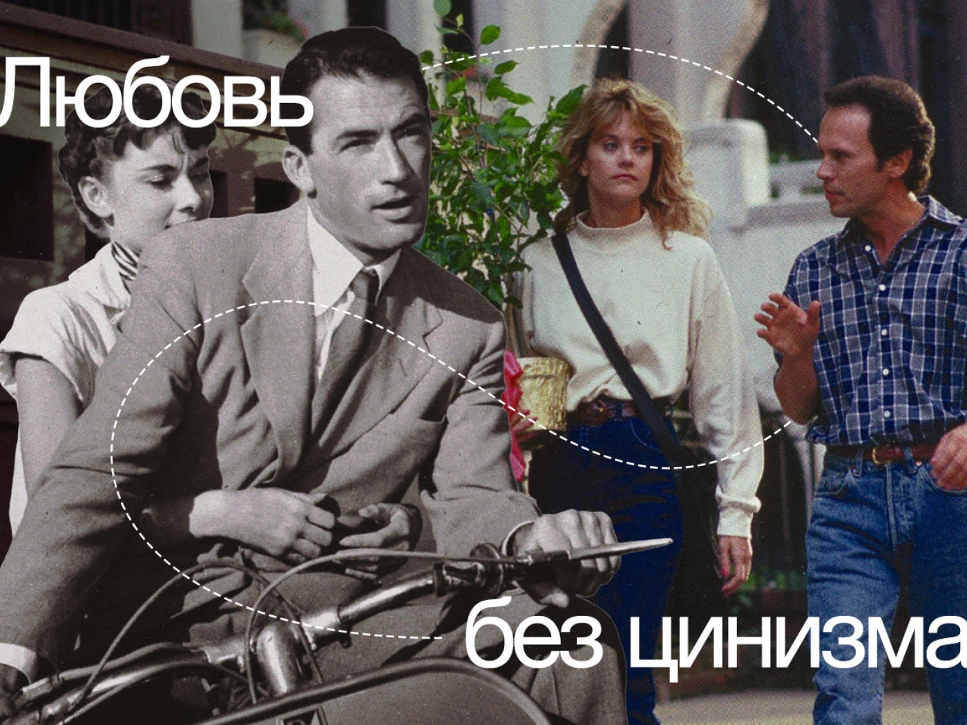 Любовь без цинизма: что утратили современные романтические комедии