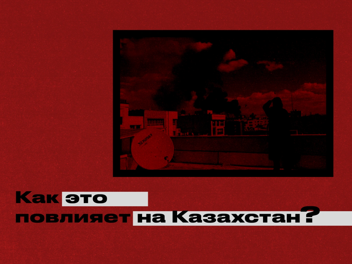 Конфликт на Ближнем Востоке: Как это повлияет на Казахстан? Что будет дальше?