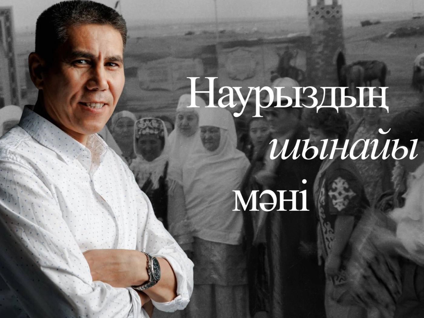 Наурыздың шынайы мәні мен әлеуметтік рөлі — Санжар Керімбаймен сұхбат