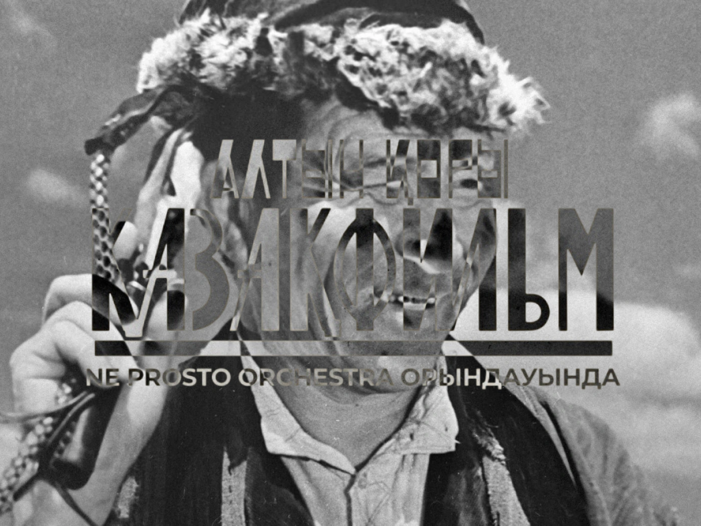Все культовые саундтреки казахстанского кино в исполнении живого оркестра