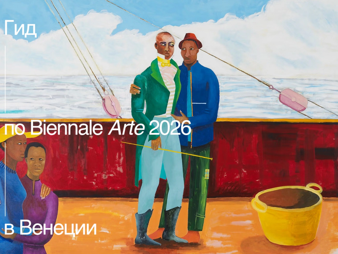 Гид по Biennale Arte 2026 в Венеции