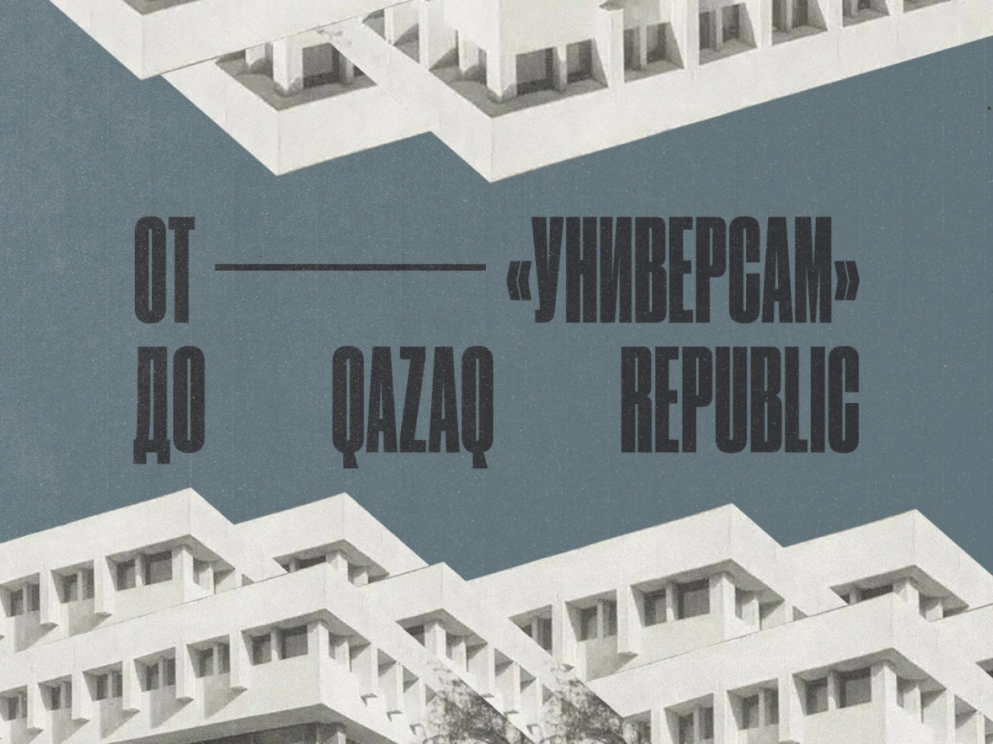 От «Промтоваров» до Qazaq Republic: история страны в названиях и что это значит для бизнеса