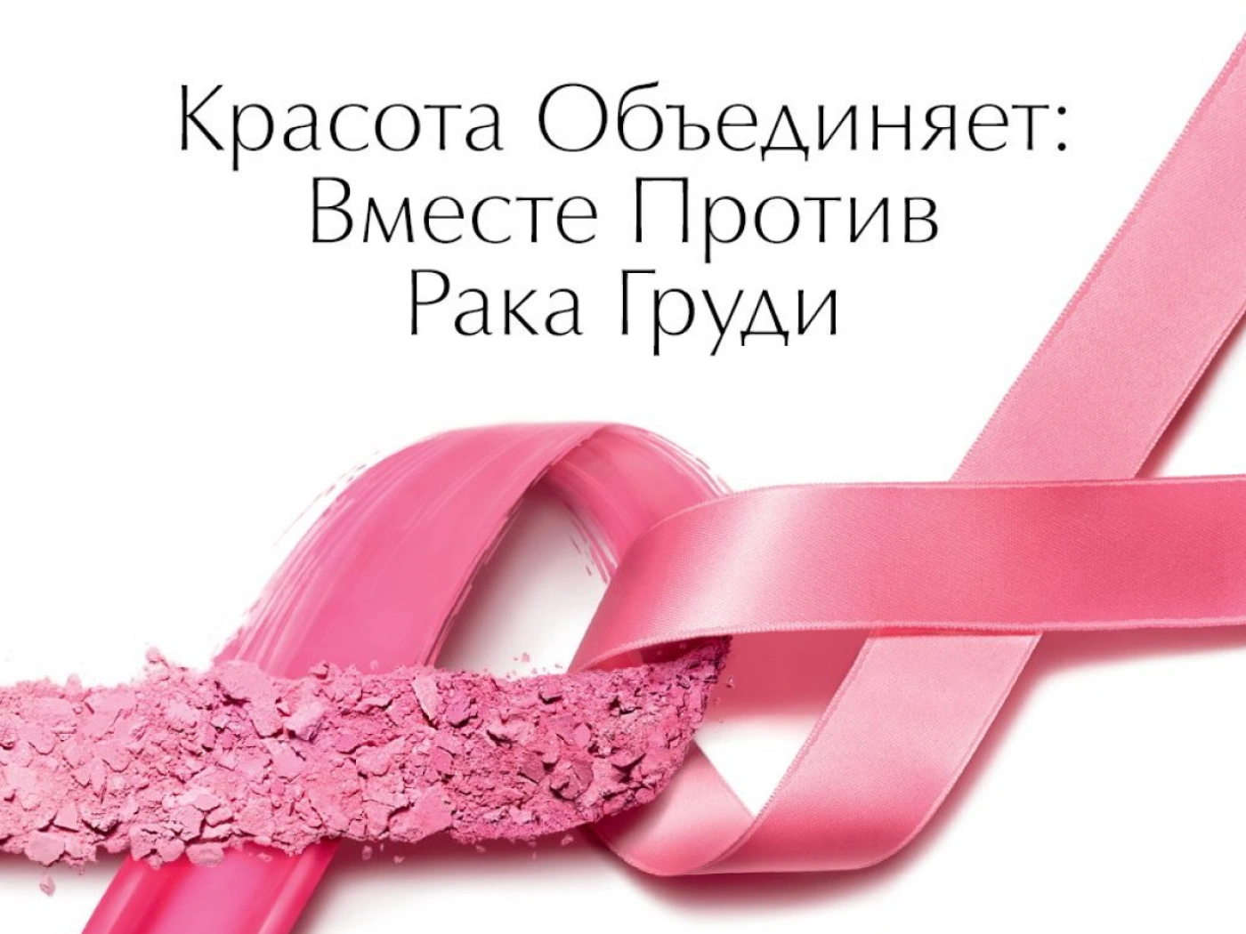 Сферу EXPO подсветили розовым в рамках кампании Estée Lauder Companies по борьбе с раком груди