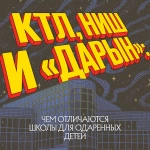 КТЛ, НИШ и «Дарын»: чем отличаются школы для одаренных детей