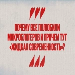 Почему все полюбили микроблогеров и причем тут «жидкая современность»?