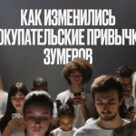 Как изменились покупательские привычки зумеров