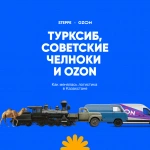 Турксиб, советские челноки и Ozon: как менялась логистика в Казахстане