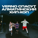 «Мы хотим, чтобы люди чувствовали момент: интервью с VERNO