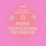 Что должен знать каждый о ВПЧ
