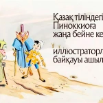 Қазақ тіліндегі Пиноккиоға жаңа бейне керек: иллюстраторлар байқауы ашылды