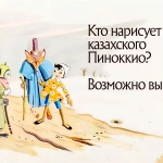 Кто нарисует казахского Пиноккио? Возможно вы