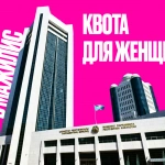 Квота для женщин в Мажилис: зачем она нужна сегодня 