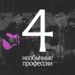 Необычные профессии: как найти свое дело вне шаблонов