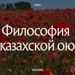 Философия казахской ою