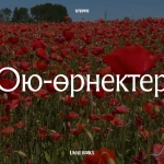 Ою-өрнектер