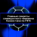 Главные секреты семикратного чемпиона Казахстана по FIFA