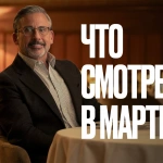 STEPPE x Amediateka: что посмотреть в марте