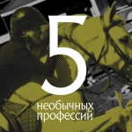 5 необычных профессий: от конного спорта до оперного пения и мировой автоиндустрии 