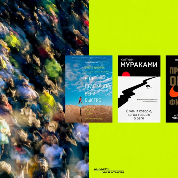 8 книг о беге, которые изменят ваше отношение к спорту