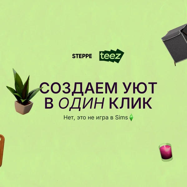 Создаем уют в один клик