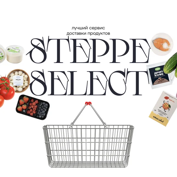 STEPPE SELECT: лучший сервис доставки продуктов