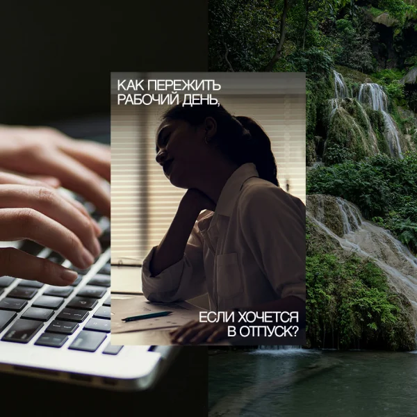 Как пережить рабочий день, если хочется в отпуск?
