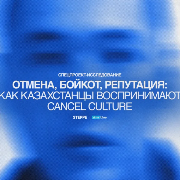 «Отмена», бойкот, репутация: как казахстанцы воспринимают cancel culture