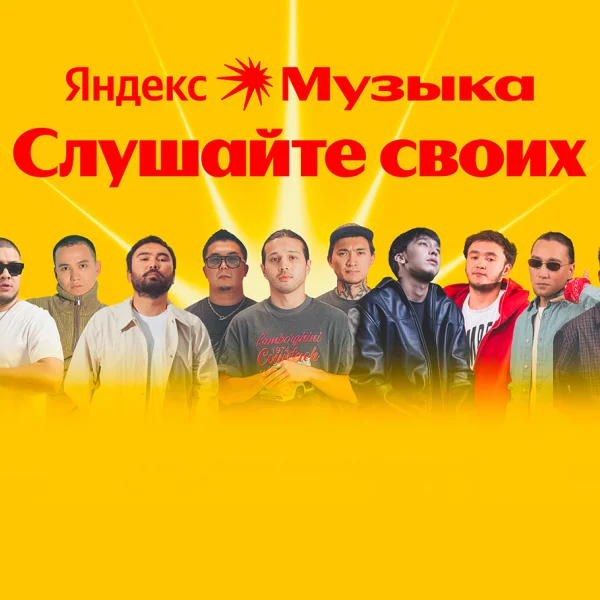 Яндекс Музыка запустила проект «Слушайте своих» с треками казахстанских артистов из разных городов