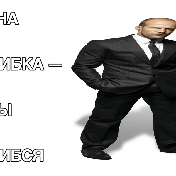 Одна ошибка — и ты ошибся: почему Джейсон Стейтем стал мемом?