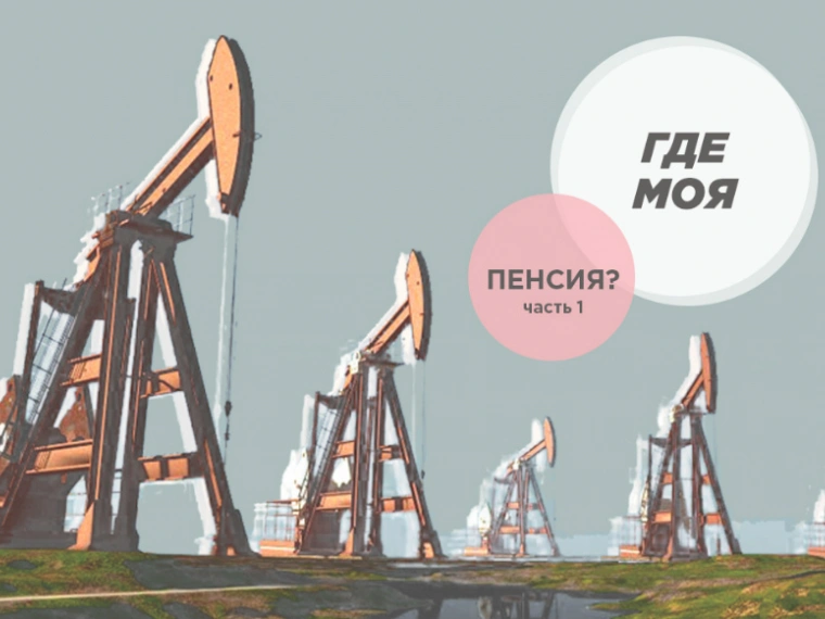 Где моя пенсия? Часть 1