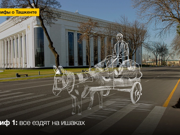 Друзья «Степи»: 10 мифов о Ташкенте