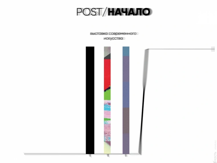 В Алматы пройдет выставка современного искусства «Post/Начало»