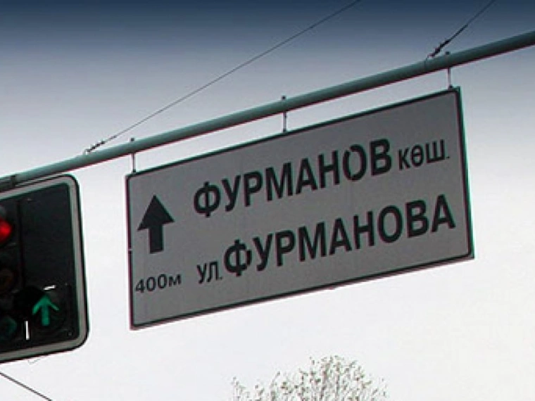 Улица Фурманова в Алматы переименована в проспект имени Нурсултана Назарбаева