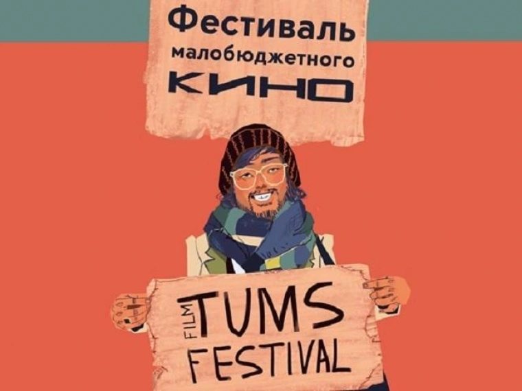 Что покажут на независимом фестивале малобюджетного кино Tums Film Festival