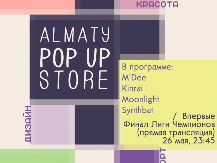 Зачем идти на Almaty Pop Up Store?
