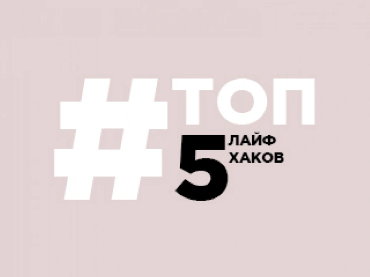 Пять лучших лайфхаков на «Степи» в 2017