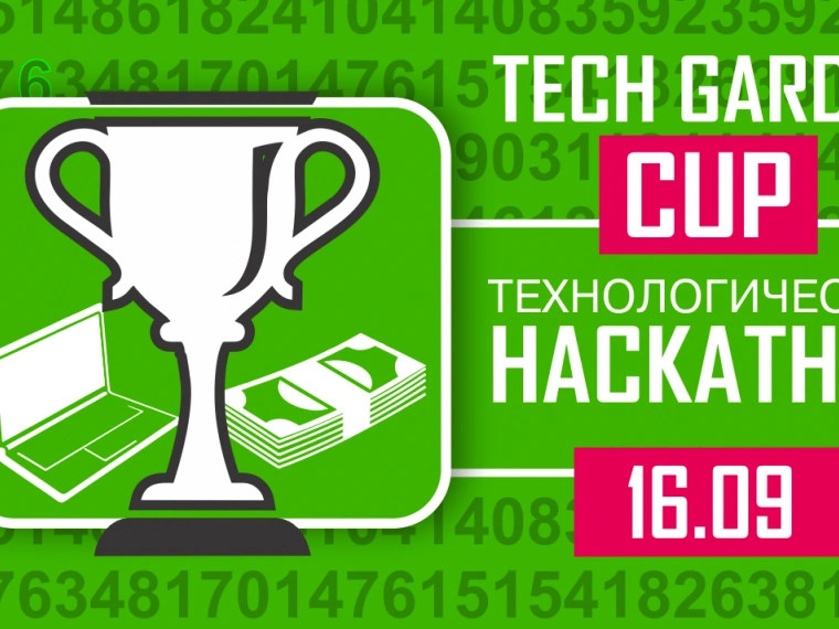 16-17 сентября в Алматы пройдет Tech Garden Cup
