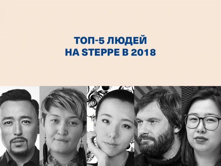 Топ-5 людей на «Степи» в 2018 году