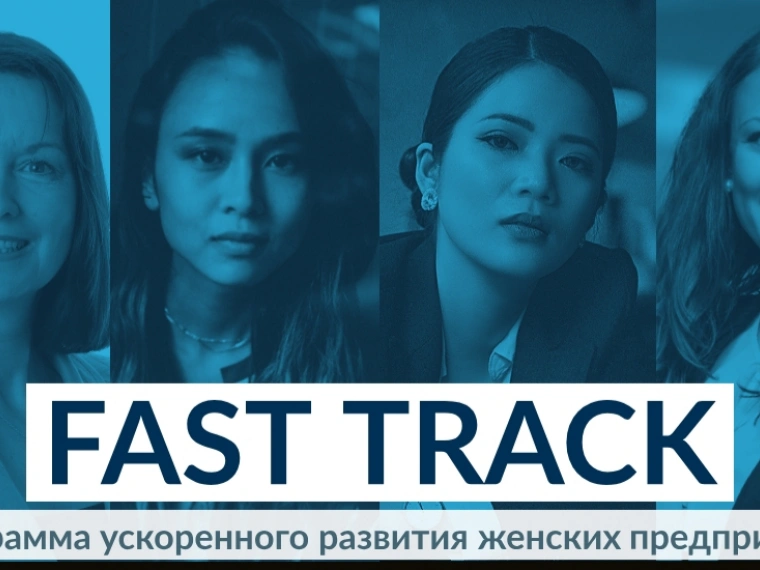 ЕБРР и EY Kazakhstan запустили программу Fast Track в поддержку женского предпринимательства
