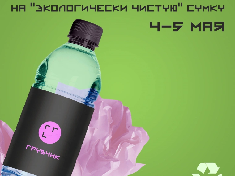 «Грувчик» проводит акцию: «Принеси свой мусор – получи многоразовую эко-авоську»